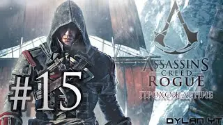 Прохождение Assassin's Creed Rogue #15 - Шрамы