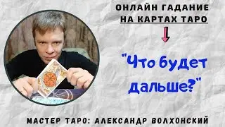 Что будет дальше?
