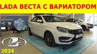LADA ВЕСТА  С ВАРИАТОРОМ ЧТО НОВОГО ?  ОБЗОР
