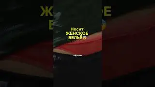 Мужик в женских тр*сах😨 