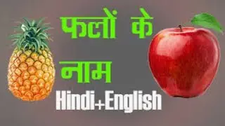 फल के नाम हिन्दी व इंग्लिश Fruits Name in Hindi