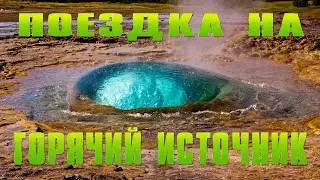 Поездка на горячий источник.Гейзер