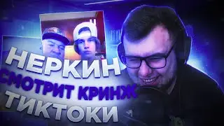 НЕРКИН в *ШОКЕ* от СВОИХ РЕКОМЕНДАЦИЙ в ТИК ТОКЕ | РЕАКЦИЯ НЕРКИНА