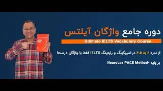 آموزش هدفمند واژگان آیلتس | انتشار درس اول دوره جامع #IELTS Vocabulary #drzaban #ielts #دکتر_زبان