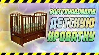 Восстановление старой кроватки