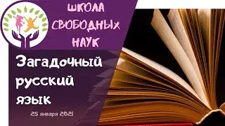 Омонимы и топонимы ▶ Загадочный русский язык