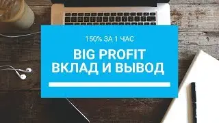 Big Profit - Вклад и вывод с проекта - Скам