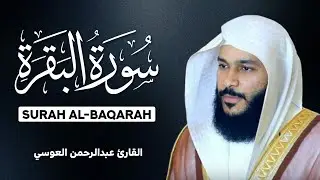Surah Al-Baqarah | by Abdul Rahman Al-Ossi  سورة البقرة - عبدالرحمن العوسي
