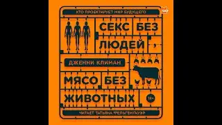 Секс без людей, мясо без животных — аудиокнига Дженни Климан