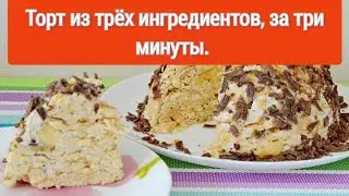 Быстрый торт без выпечки. Вы удивитесь как быстро, просто и вкусно!