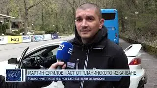 Мартин Сурилов участва в Планинското изкачване