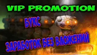 [VIP PROMOTION]  - Букс || Заработок Без Вложений