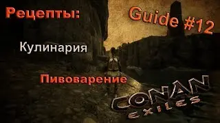 Conan exiles Гайд #12 Рецепты: Кулинария и Пивоварение