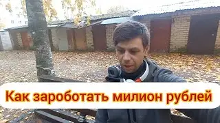 Как зароботать миллион рублей ????