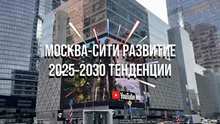 Москва-Сити развитие 2025-2030 Тенденции