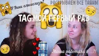 TAG:Мой первый раз,за шмот,я сломала Маше пальцы?0_о