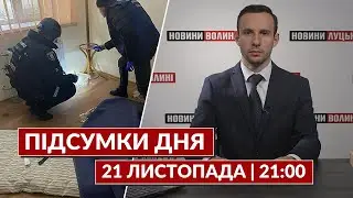 Підсумки 21 листопада | 
