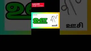 #tamil#letters #uyireluthukkal #shorts #shortvideo @Elatekidz-ql1yk #தமிழ் #எழுத்துக்கள்