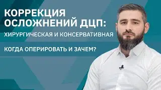 Коррекция осложнений ДЦП: Хирургическая и консервативная