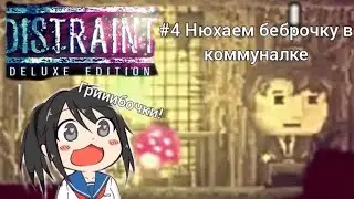 Distraint deluxe edition - прохождение. #4 Нюхаем беброчку в комуналке.