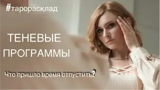 ОТ ЧЕГО ПРИШЛО ВРЕМЯ ОСВОБОДИТЬСЯ? ТАРО РАСКЛАД