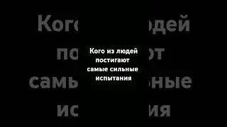 Кого из людей постигают самые сильные испытания.#религия #ислам #шортс