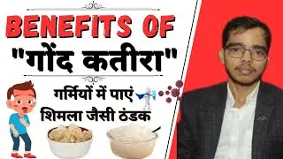 Benefits of Gond Katira | Gond Katira ke fayde | गोंद कतीरा खाने के फ़ायदे | Dr. Shivam Upadhyay