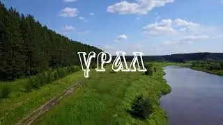 Средний Урал⛰ Удивительное рядом🧭