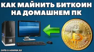 КАК МАЙНИТЬ БИТКОИН НА ДОМАШНЕМ ПК ИЛИ НОУТБУКЕ БЕЗ ВЛОЖЕНИЙ