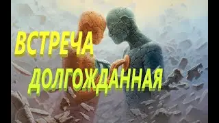 ⚡️💔Долгожданная встреча❤️🙉🙈!