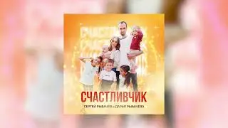 Сергей Рыбачёв, Дарья Рыбачёва - Счастливчик (ПРЕМЬЕРА 2024)