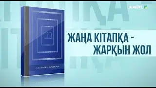 «Жаңа кітапқа - жарқын жол» (13-09-2024)