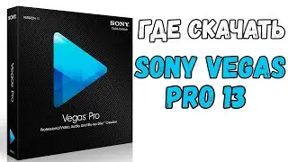 Где скачать  и как установить SONY VEGAS PRO 13 ☛ Как правильно рендерить видео ☛ SONY VEGAS PRO 13