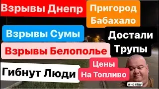Днепр🔥Взрывы🔥Сбивали БПЛА🔥Взрывы Сумы🔥Погибли Люди🔥Цены на Топливо🔥Страшно🔥Днепр 26 апреля 2024 г.