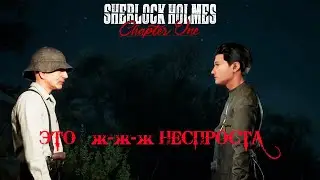 Sherlock Holmes Chapter One Прохождение #15 Это 