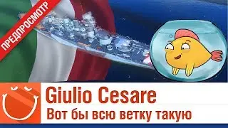 Giulio Cesare вот бы всю ветку такую - предпросмотр  - ⚓ World of warships