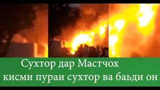 сухтор дар запрафкаи Мастчох кисми пура кафидани запрафка ва бади он срочно бинен 2022