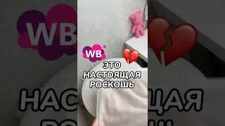 Артикул:14842544 #длядома #wb #wildberries #обзорпокупок #wbonline #находка #вайлдберриз #распаковка