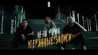Не ТоТ Формат (IVENTON, DEVDVOICE, Gartmi) - Утерянные записи (Battle part)
