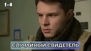 ТАКИЕ ФИЛЬМЫ СЕЙЧАС РЕДКОСТЬ! Случайный свидетель, 1-4 серии