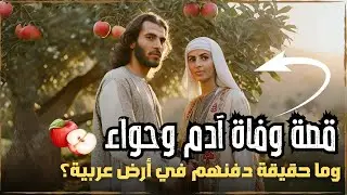 قصص الأنبياء- قصة وفاة آدم وحواء عليهما السلام وكيف عاشوا 1000 سنة وأين يقع قبرهم في الاراضي العربية