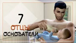 Отцы основатели #7. Шум и гам!