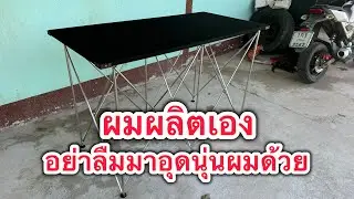 โต้ะว่างเครื่องเสียงผมผลิตเอง อุดนุ่นผมได้คับ