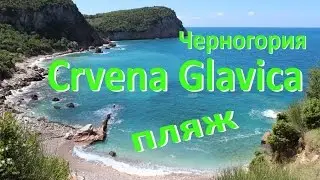 Дикие пяжи Черногории ☼ CRVENA GLAVICA