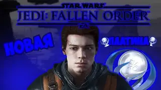 РофлоПлатина: Jedi: Fallen Order