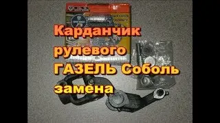 Меняем карданчик рулевого Газель,Соболь.