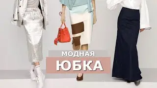 Fashionable skirt Trends spring-summer 2024 | Ideas on what to wear / Fashionable wardrobe