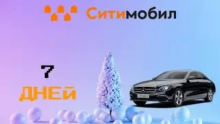 7 дней смена в Ситимобиле, фотик вернул за 300к, а на 1.5к кинули