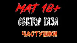Сектор Газа - Частушки в (Fl studio 20) Мат 18+