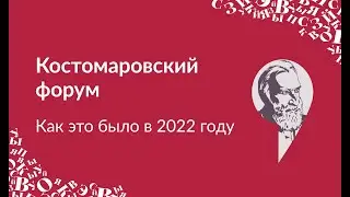 Костомаровский форум. Как это было в 2022 году
